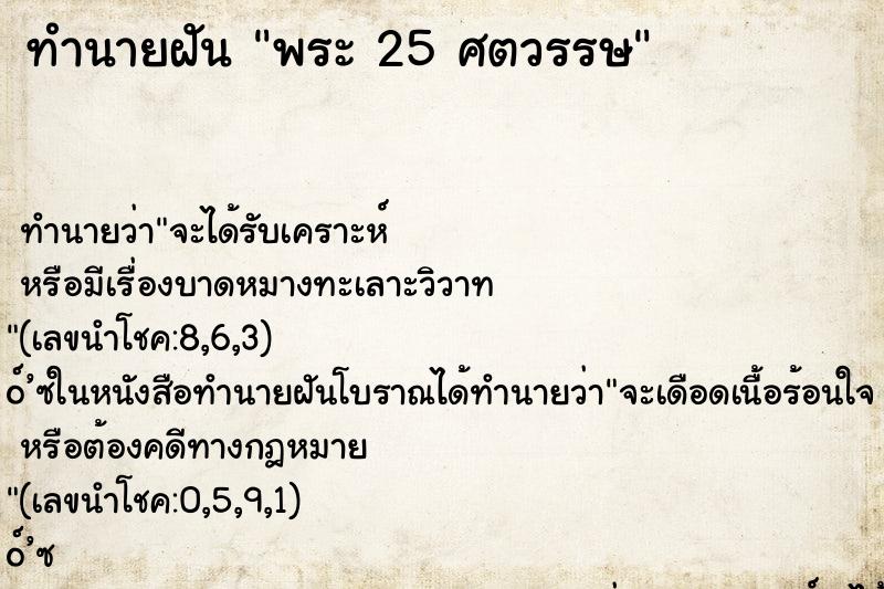 ทำนายฝัน พระ 25 ศตวรรษ